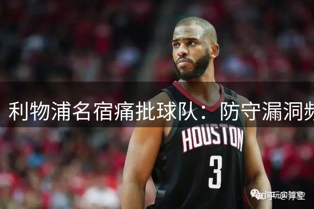 利物浦名宿痛批球队：防守漏洞频出致开局不利