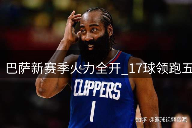 巴萨新赛季火力全开 17球领跑五大联赛