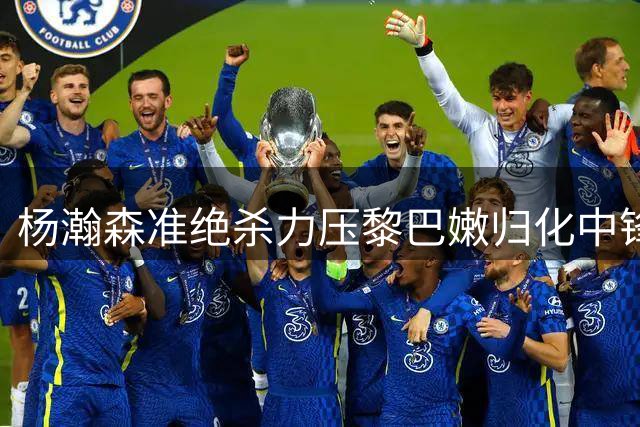 杨瀚森准绝杀力压黎巴嫩归化中锋