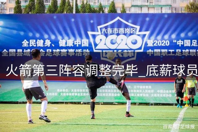 火箭第三阵容调整完毕 底薪球员主打三分火力