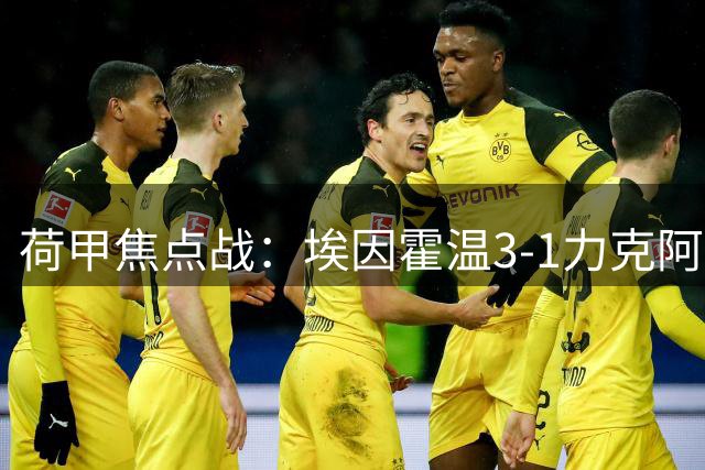 荷甲焦点战：埃因霍温3-1力克阿贾克斯
