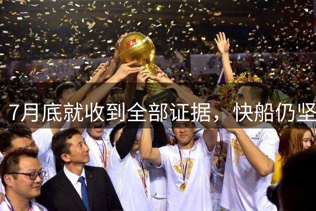 7月底就收到全部证据，快船仍坚持不认罪：NBA史上最重罚单背后