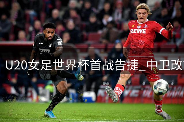 U20女足世界杯首战告捷 中卫改前锋连中三元助5球大胜